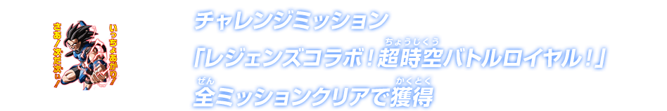 チャレンジミッション「レジェンズコラボ！超時空バトルロイヤル！」全ミッションクリアで獲得