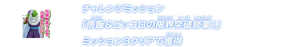 チャレンジミッション「悟飯＆ピッコロの限界突破修業！」ミッション3クリアで獲得