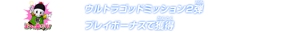 ウルトラゴッドミッション2弾プレイボーナスで獲得