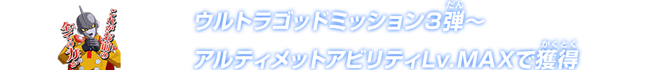 ウルトラゴッドミッション3弾～アルティメットアビリティLv.MAXで獲得