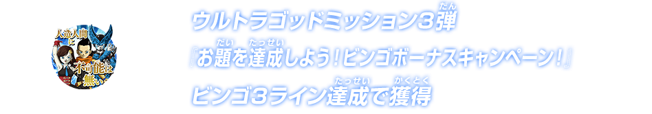 ウルトラゴッドミッション3弾『お題を達成しよう！ビンゴボーナスキャンペーン！』ビンゴ3ライン達成で獲得