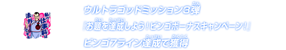 ウルトラゴッドミッション3弾『お題を達成しよう！ビンゴボーナスキャンペーン！』ビンゴ7ライン達成で獲得