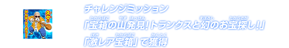 チャレンジミッション「宝箱の山発見！トランクスと幻のお宝探し！」「激レア宝箱」で獲得