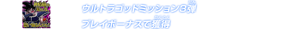 ウルトラゴッドミッション3弾プレイボーナスで獲得