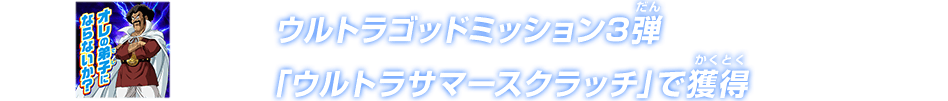 ウルトラゴッドミッション3弾「ウルトラサマースクラッチ」で獲得