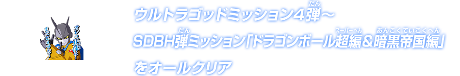 ウルトラゴッドミッション4弾～SDBH弾ミッション「ドラゴンボール超編＆暗黒帝国編」をオールクリア