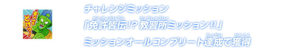 チャレンジミッション「免許皆伝！？教習所ミッション！！」ミッションオールコンプリート達成で獲得