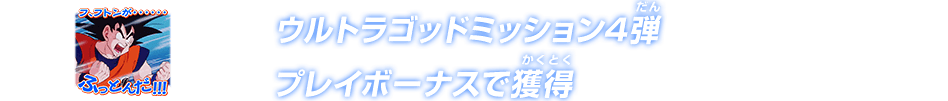 ウルトラゴッドミッション4弾プレイボーナスで獲得