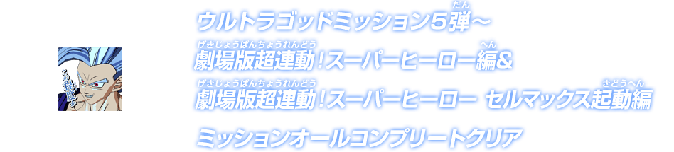 ウルトラゴッドミッション5弾～劇場版超連動！スーパーヒーロー編&劇場版超連動！スーパーヒーロー セルマックス起動編ミッションオールコンプリートクリア