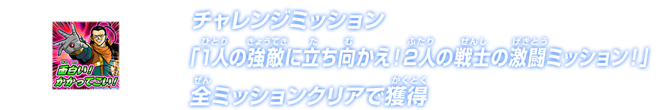 チャレンジミッション「１人の強敵に立ち向かえ！２人の戦士の激闘ミッション！」全ミッションクリアで獲得