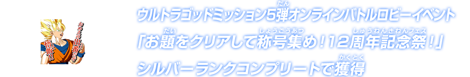 ウルトラゴッドミッション5弾オンラインバトルロビーイベント「お題をクリアして称号集め！12周年記念祭！」シルバーランクコンプリートで獲得