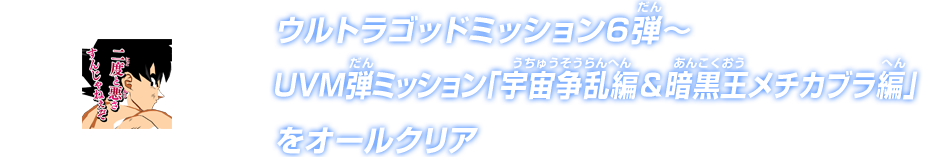 ウルトラゴッドミッション6弾～UVM弾ミッション「宇宙争乱編＆暗黒王メチカブラ編」をオールクリア