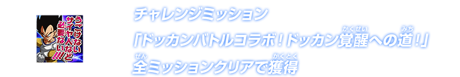 チャレンジミッション「ドッカンバトルコラボ！ドッカン覚醒への道！」全ミッションクリアで獲得