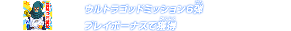 ウルトラゴッドミッション6弾プレイボーナスで獲得