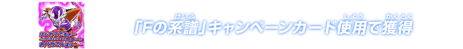 「Fの系譜」キャンペーンカード使用で獲得