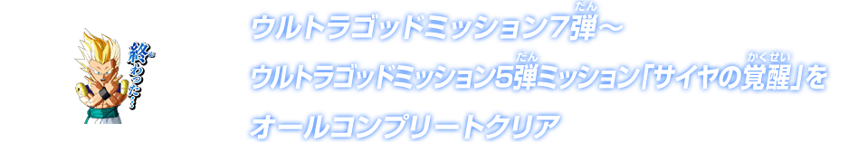 ウルトラゴッドミッション7弾～ウルトラゴッドミッション5弾ミッション「サイヤの覚醒」をオールコンプリートクリア