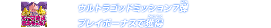 ウルトラゴッドミッション7弾プレイボーナスで獲得