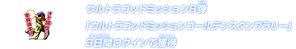 ウルトラゴッドミッション8弾「ウルトラゴッドミッションゴールデンスタンプラリー」3日間ログインで獲得