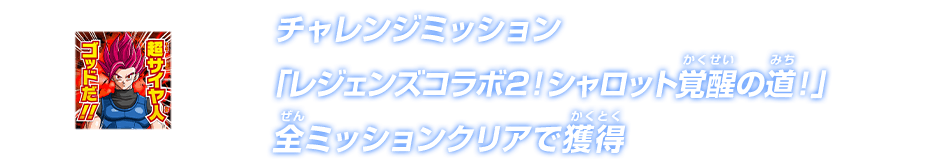 チャレンジミッション「レジェンズコラボ2！シャロット覚醒の道！」全ミッションクリアで獲得