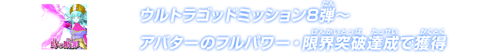 ウルトラゴッドミッション8弾～アバターのフルパワー・限界突破達成で獲得