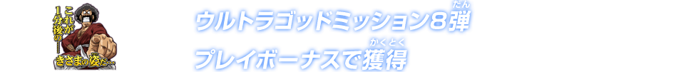 ウルトラゴッドミッション8弾プレイボーナスで獲得