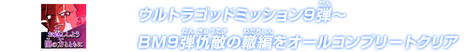 ウルトラゴッドミッション9弾～BM9弾仇敵の轍編をオールコンプリートクリア