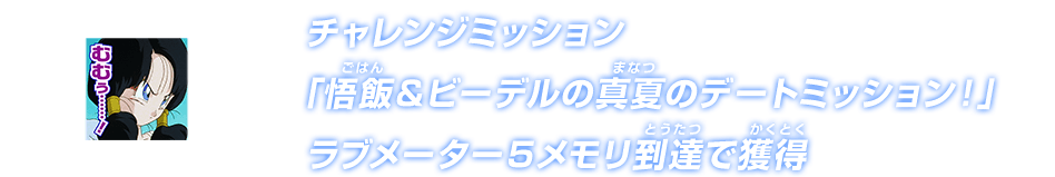 チャレンジミッション「悟飯＆ビーデルの真夏のデートミッション！」ラブメーター５メモリ到達で獲得