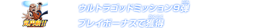 ウルトラゴッドミッション9弾プレイボーナスで獲得