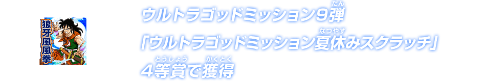 ウルトラゴッドミッション9弾「ウルトラゴッドミッション夏休みスクラッチ」4等賞で獲得