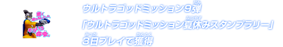 ウルトラゴッドミッション9弾「ウルトラゴッドミッション夏休みスタンプラリー」3日プレイでゲット