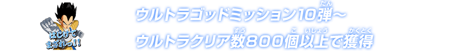 ウルトラゴッドミッション10弾～ウルトラクリア数800個以上で獲得