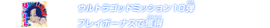 ウルトラゴッドミッション10弾プレイボーナスで獲得