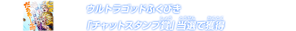 ウルトラゴッドふくびき「チャットスタンプ賞」当選で獲得