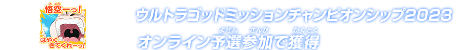 ウルトラゴッドミッションチャンピオンシップ2023 オンライン予選参加で獲得