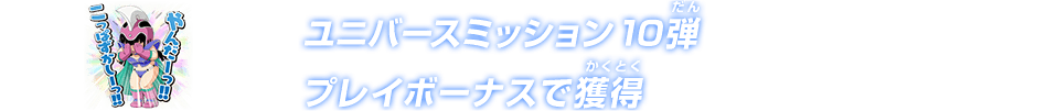 ユニバースミッション10弾プレイボーナス