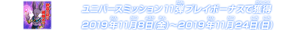 ユニバースミッション11弾プレイボーナス