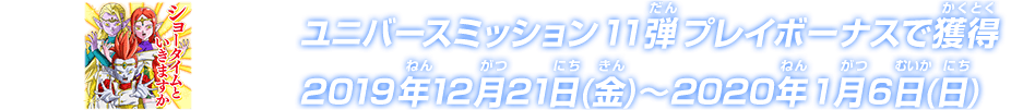 ユニバースミッション11弾プレイボーナス第2弾