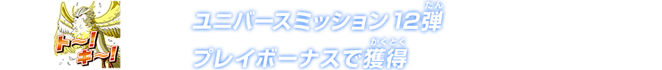 ユニバースミッション12弾プレイボーナス