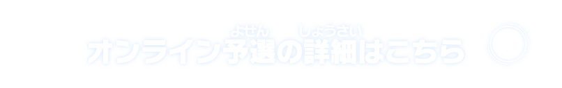 オンライン予選の詳細はこちら