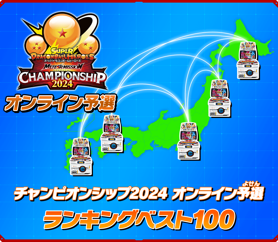 チャンピオンシップ2024 オンライン予選 ランキングベスト100