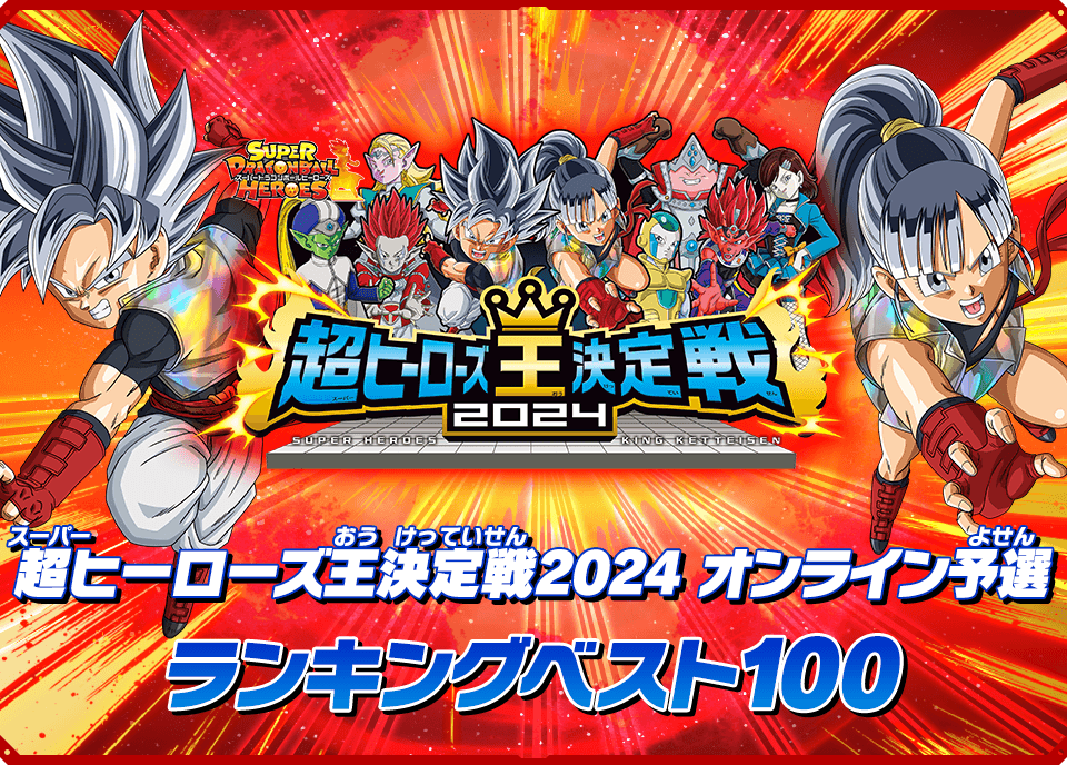 超ヒーローズ王決定戦2024 オンライン予選ランキングベスト100