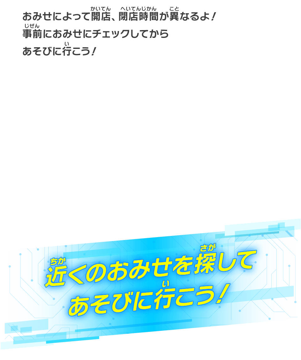 近くのおみせを探してあそびに行こう！