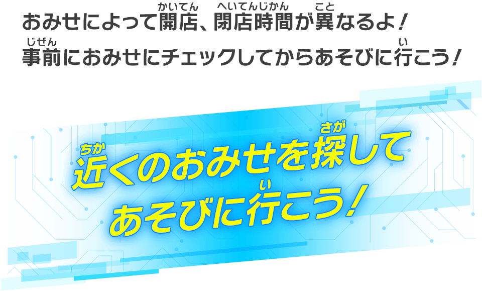 近くのおみせを探してあそびに行こう！