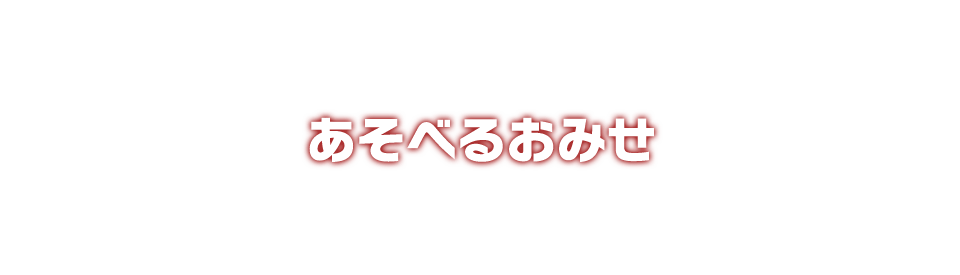 あそべるおみせ