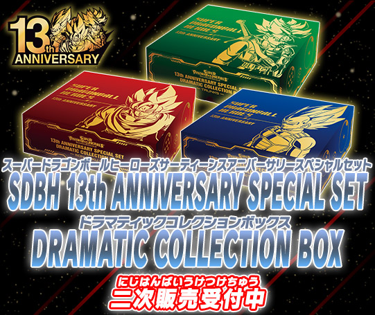 SDBH 13th ANNIVERSARY SPECIAL SET DRAMATIC COLLECTION BOX