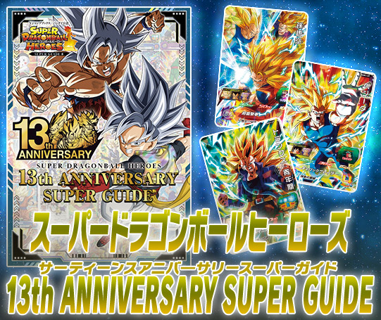 スーパードラゴンボールヒーローズ 13th ANNIVERSARY SUPER GUIDE