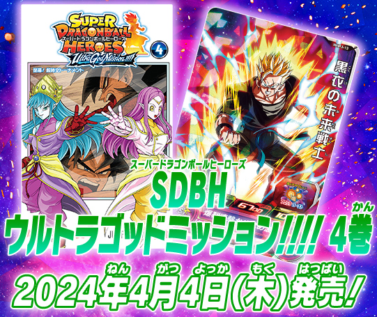 ジャンプコミックス SDBH ウルトラゴッドミッション!!!! 4巻