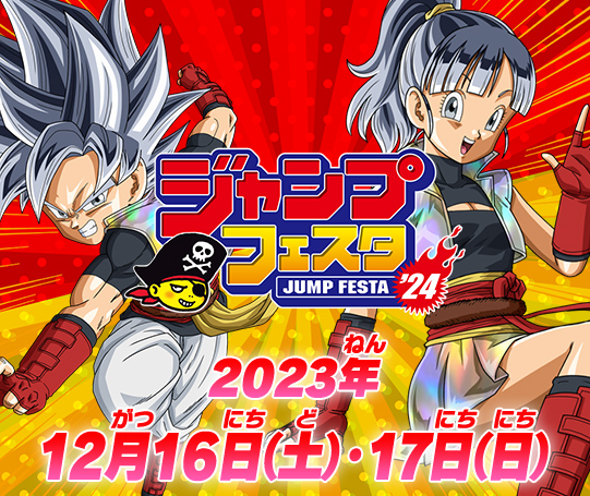 ジャンプフェスタ2024 2023年12月16日(土)・17日(日)