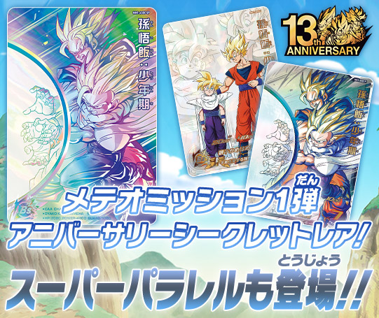 メテオミッション1弾 アニバーサリーシークレットレア！