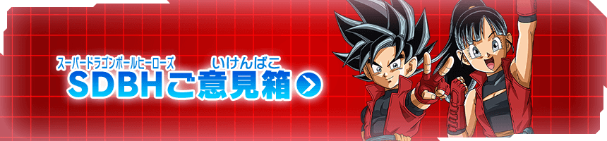 SDBHご意見箱はこちら